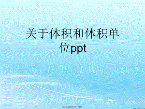 体积和体积单位ppt.ppt