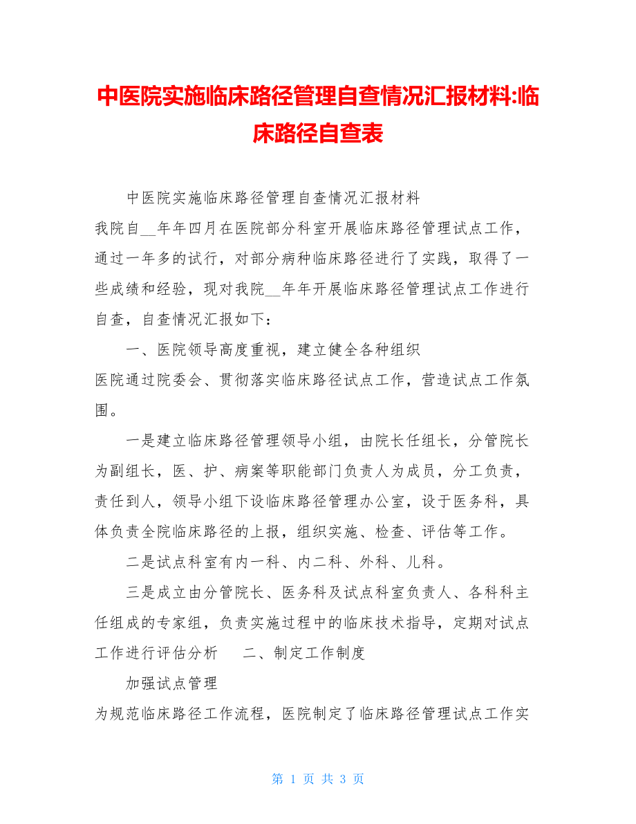 中医院实施临床路径管理自查情况汇报材料-临床路径自查表.doc_第1页