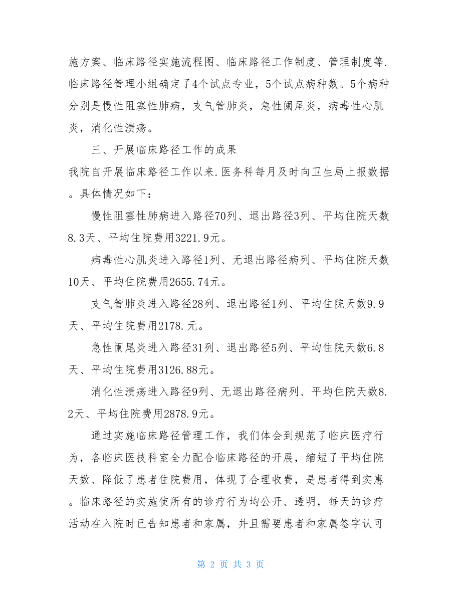 中医院实施临床路径管理自查情况汇报材料-临床路径自查表.doc_第2页