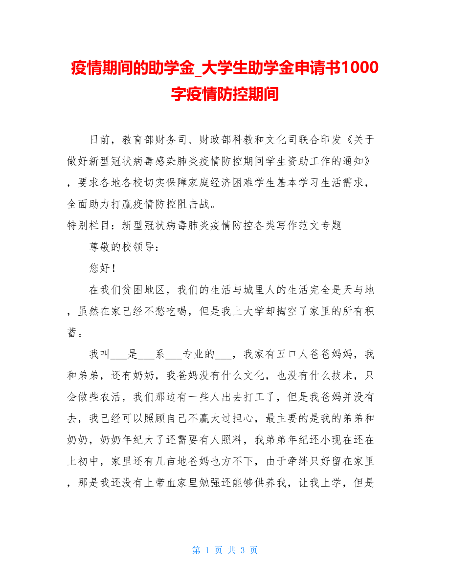 疫情期间的助学金大学生助学金申请书1000字疫情防控期间.doc_第1页