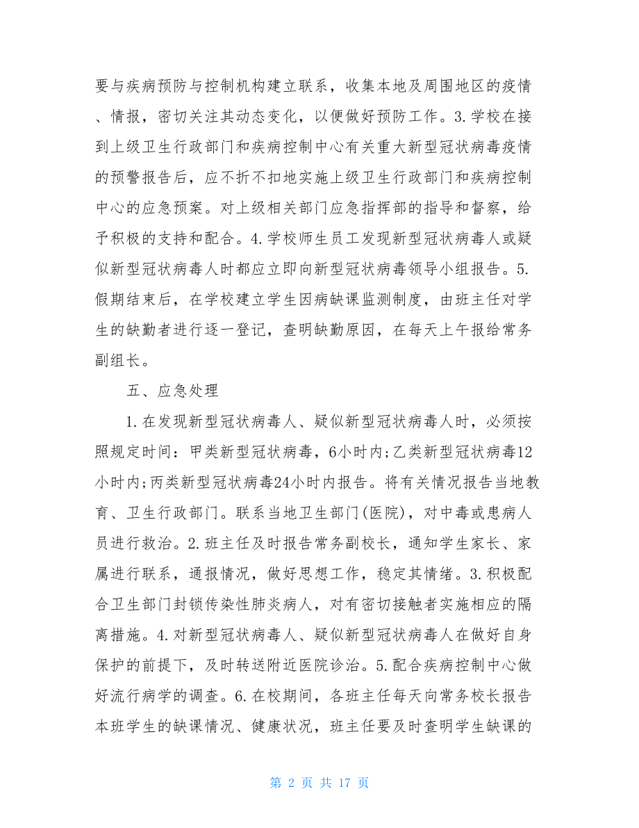 2021疫情应急预案2021疫情防控工作方案应急预案.doc_第2页