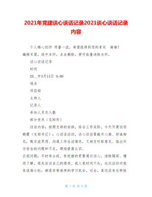 2021年党建谈心谈话记录2021谈心谈话记录内容.doc