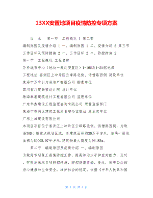 13XX安置地项目疫情防控专项方案.doc