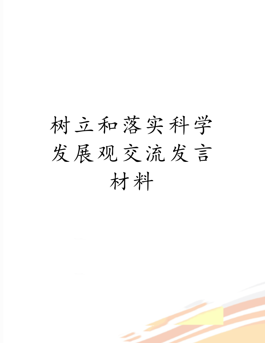 树立和落实科学发展观交流发言材料.doc_第1页