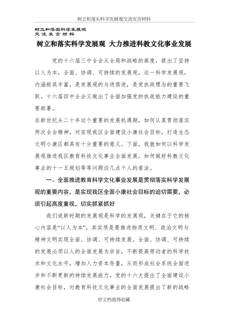 树立和落实科学发展观交流发言材料.doc_第2页