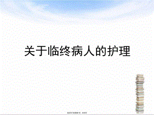 临终病人的护理课件.ppt