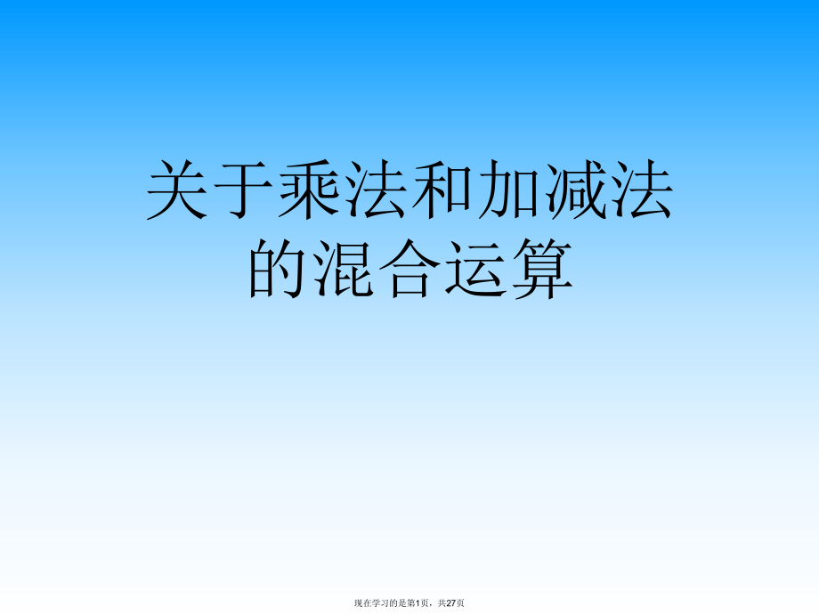 乘法和加减法的混合运算课件.ppt_第1页