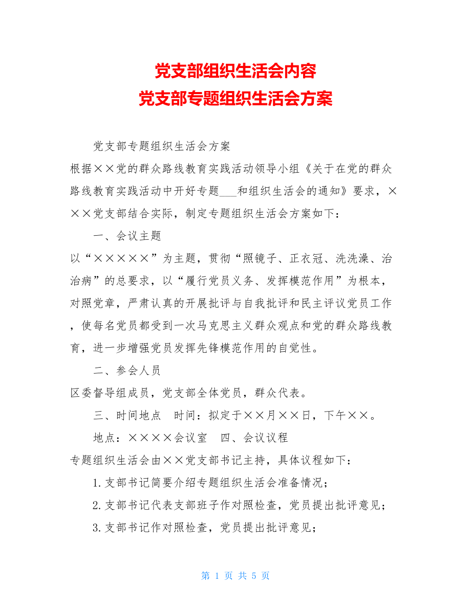 党支部组织生活会内容党支部专题组织生活会方案.doc_第1页