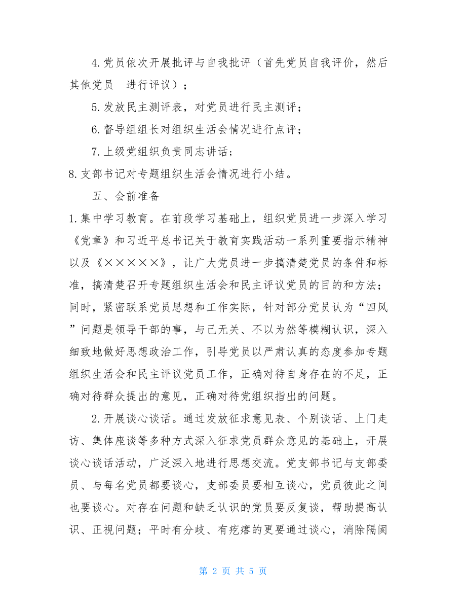 党支部组织生活会内容党支部专题组织生活会方案.doc_第2页