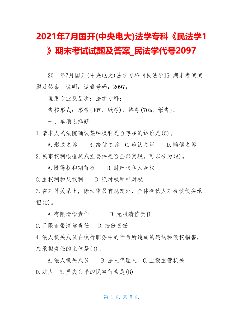 2021年7月国开(中央电大)法学专科《民法学1》期末考试试题及答案民法学代号2097.doc_第1页