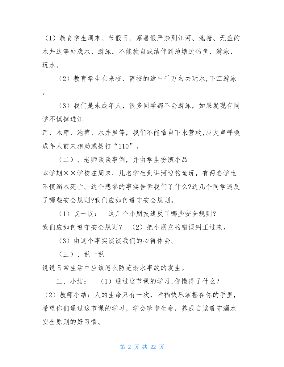 防溺水主题班会课教案防溺水主题教案.doc_第2页