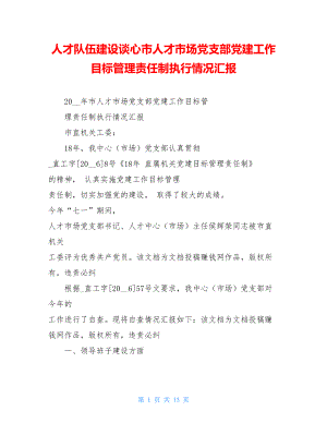 人才队伍建设谈心市人才市场党支部党建工作目标管理责任制执行情况汇报.doc