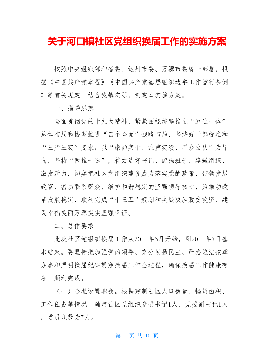 关于河口镇社区党组织换届工作的实施方案.doc_第1页