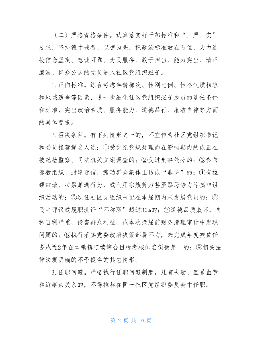 关于河口镇社区党组织换届工作的实施方案.doc_第2页