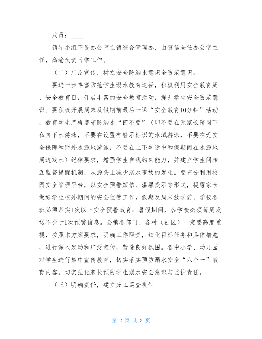 镇防范学生溺水事故工作实施方案.doc_第2页