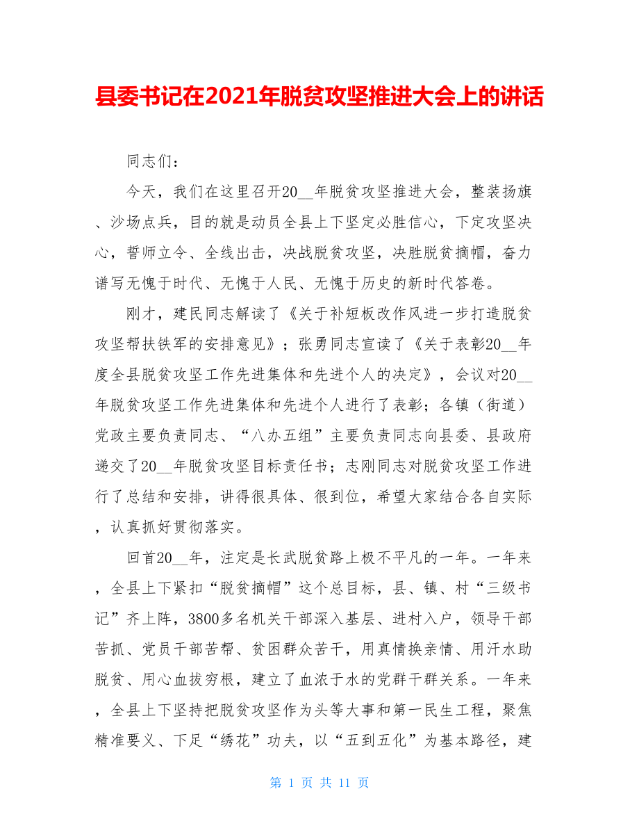 县委书记在2021年脱贫攻坚推进大会上的讲话.doc_第1页