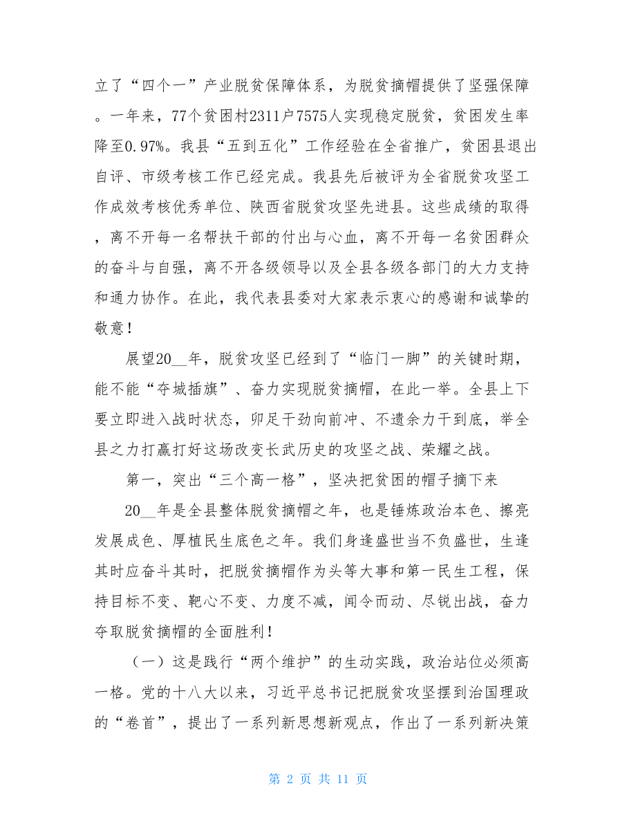 县委书记在2021年脱贫攻坚推进大会上的讲话.doc_第2页