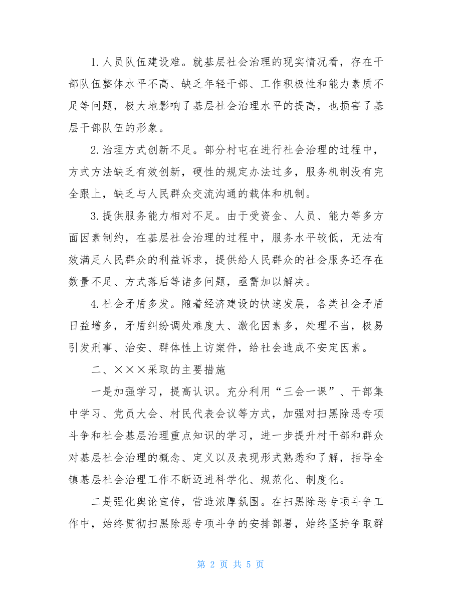 乡镇开展扫黑除恶工作加强基层社会治理调研报告.doc_第2页