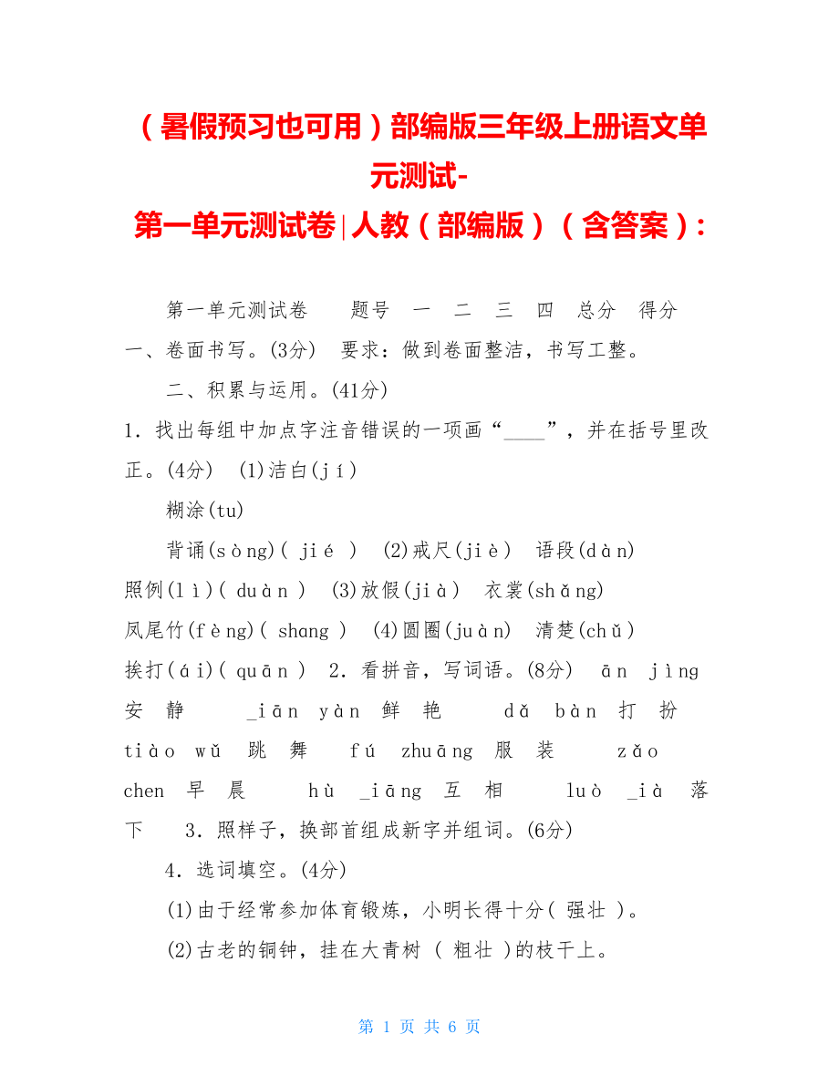 （暑假预习也可用）部编版三年级上册语文单元测试-第一单元测试卷∣人教（部编版）（含答案）-.doc_第1页