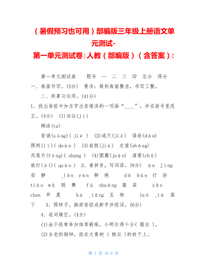 （暑假预习也可用）部编版三年级上册语文单元测试-第一单元测试卷∣人教（部编版）（含答案）-.doc