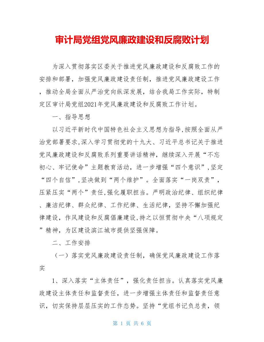 审计局党组党风廉政建设和反腐败计划.doc_第1页