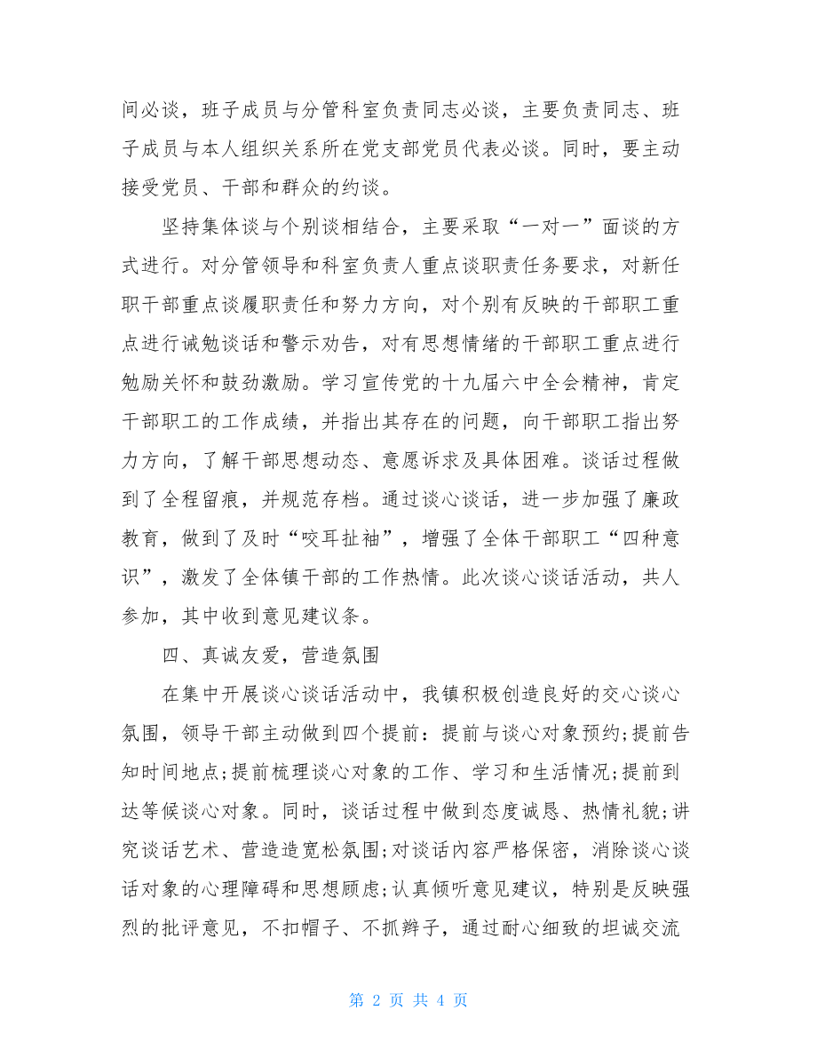 XXX镇党委谈心谈话报告.doc_第2页