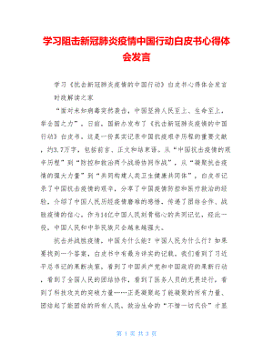 学习阻击新冠肺炎疫情中国行动白皮书心得体会发言.doc