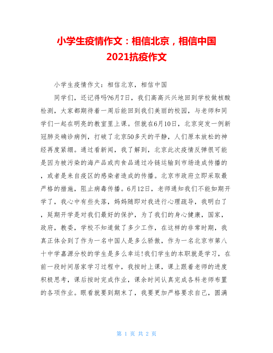 小学生疫情作文：相信北京相信中国2021抗疫作文.doc_第1页