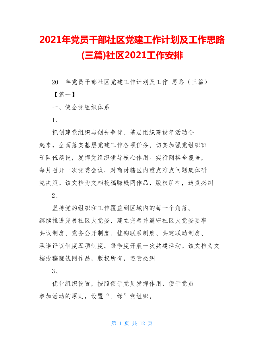 2021年党员干部社区党建工作计划及工作思路(三篇)社区2021工作安排.doc_第1页