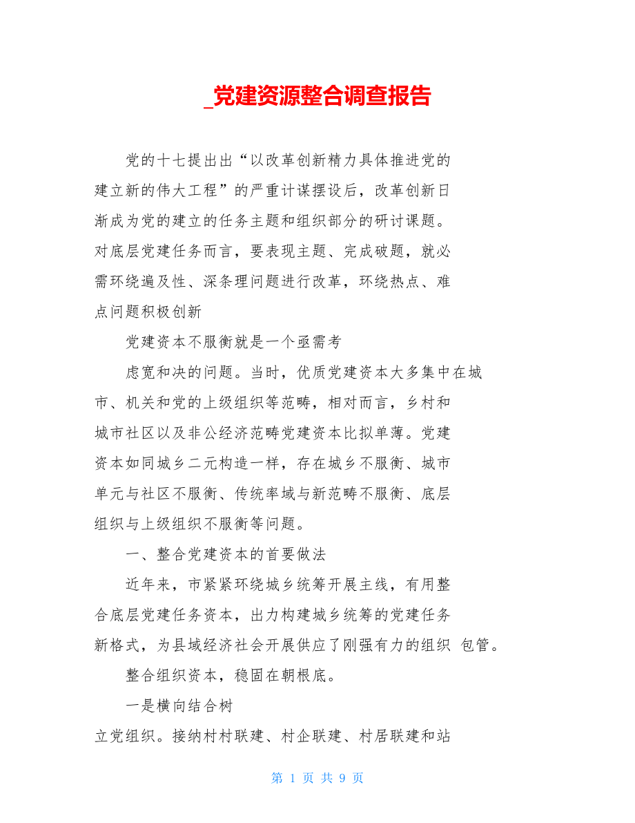 党建资源整合调查报告.doc_第1页