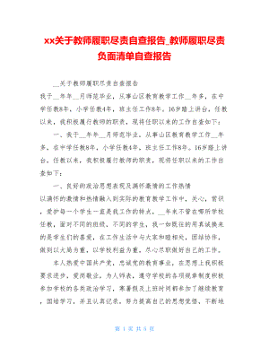 xx关于教师履职尽责自查报告教师履职尽责负面清单自查报告.doc