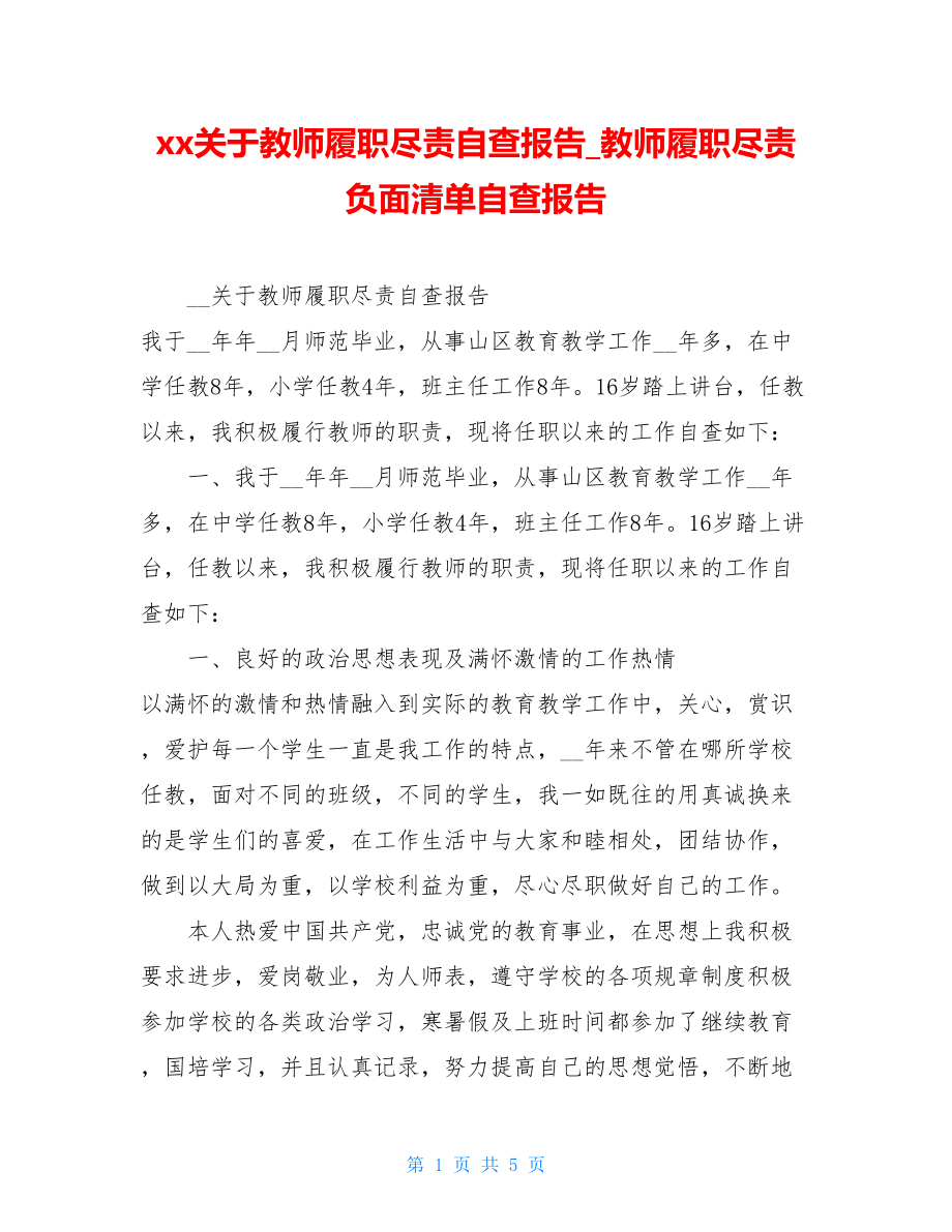 xx关于教师履职尽责自查报告教师履职尽责负面清单自查报告.doc_第1页