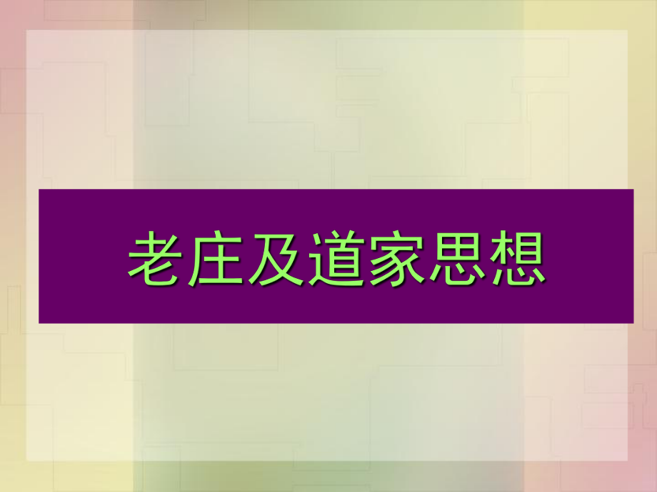 老子及道家思想ppt课件.ppt_第1页