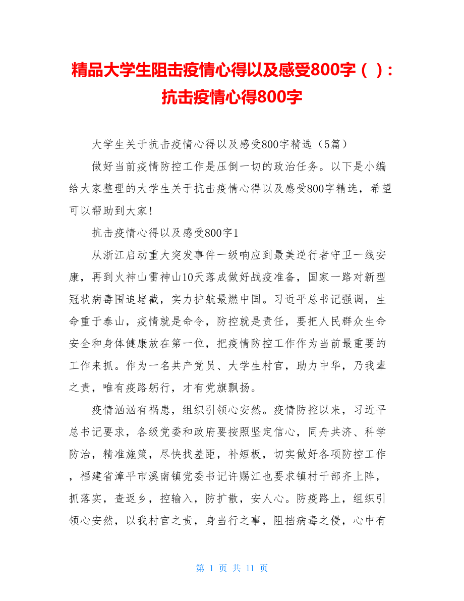 精品大学生阻击疫情心得以及感受800字（）-抗击疫情心得800字.doc_第1页