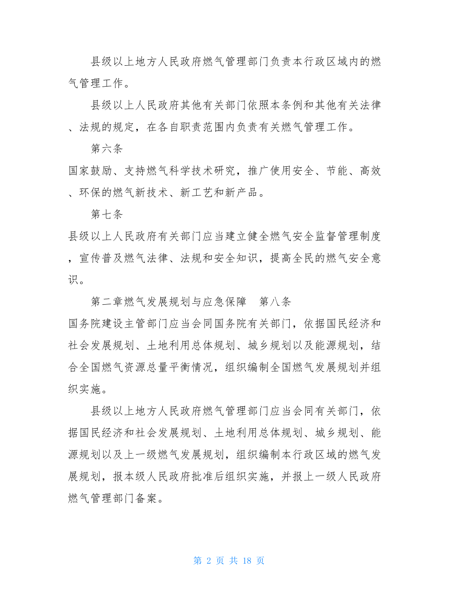 城镇燃气管理条例城镇燃气管理条例2021.doc_第2页