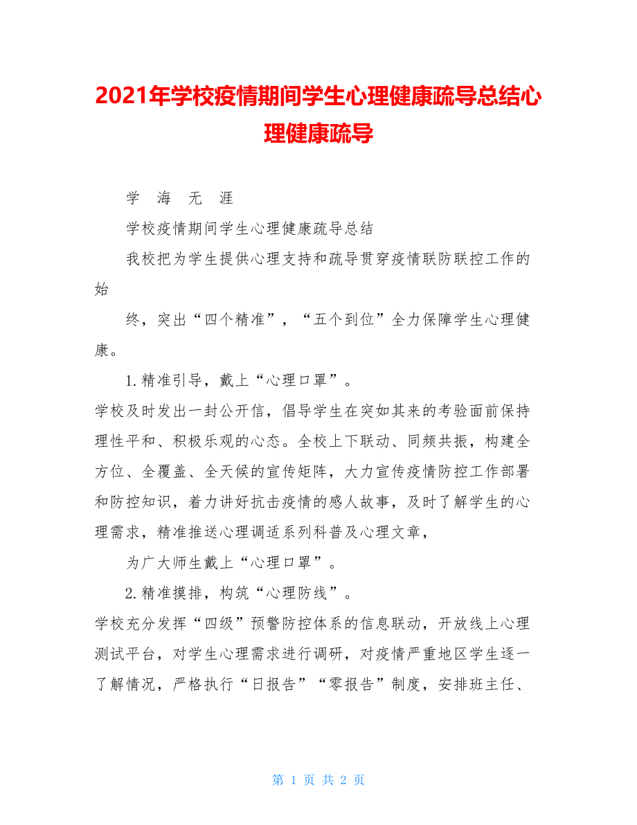 2021年学校疫情期间学生心理健康疏导总结心理健康疏导.doc_第1页