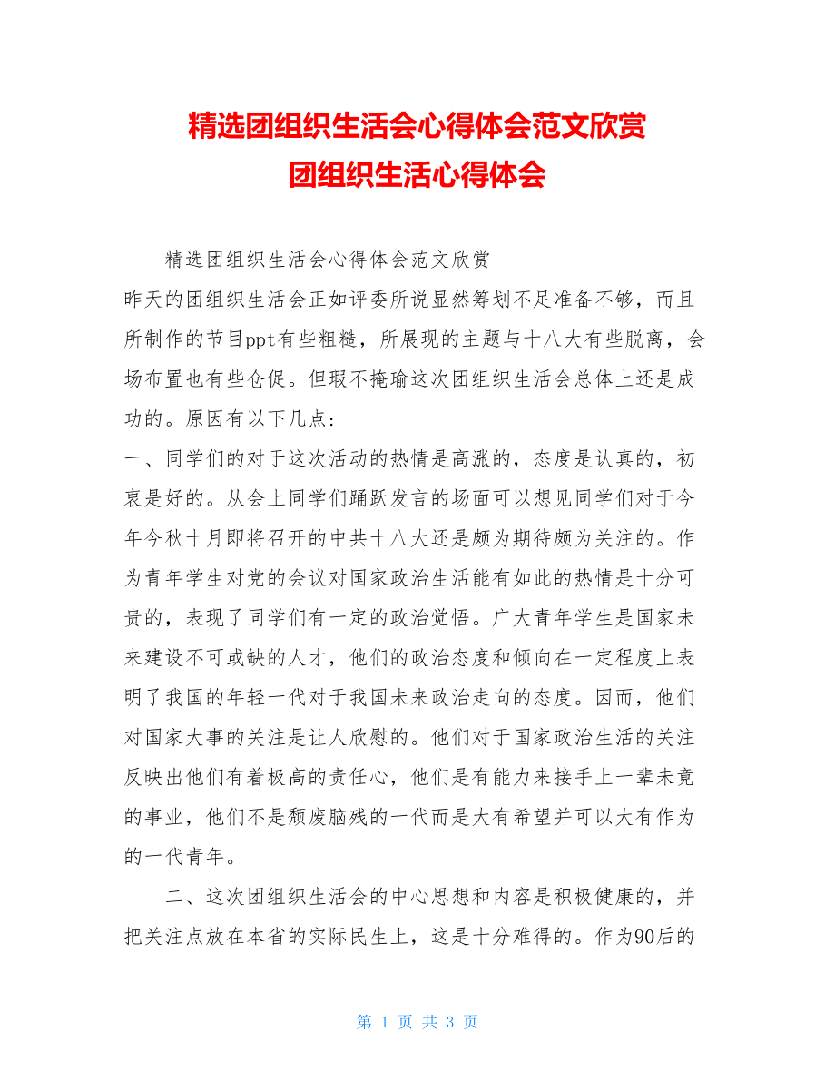 精选团组织生活会心得体会范文欣赏团组织生活心得体会.doc_第1页