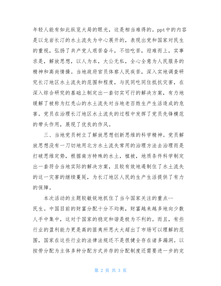 精选团组织生活会心得体会范文欣赏团组织生活心得体会.doc_第2页