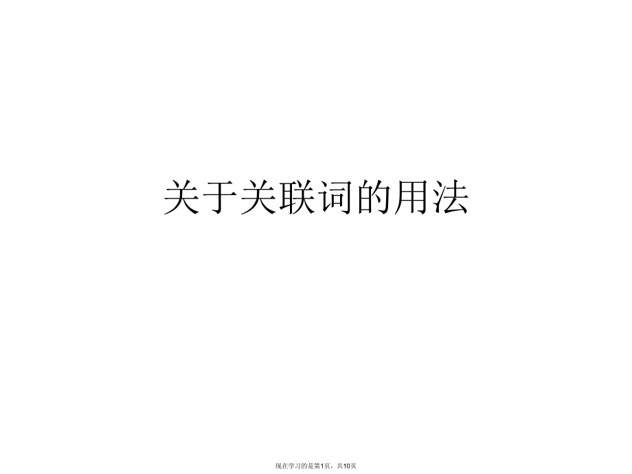 关联词的用法.ppt_第1页