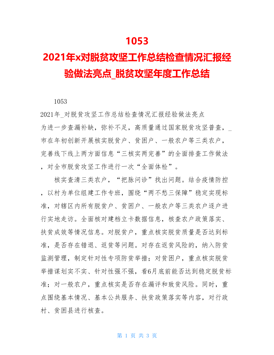 2021年x对脱贫攻坚工作总结检查情况汇报经验做法亮点脱贫攻坚年度工作总结.doc_第1页