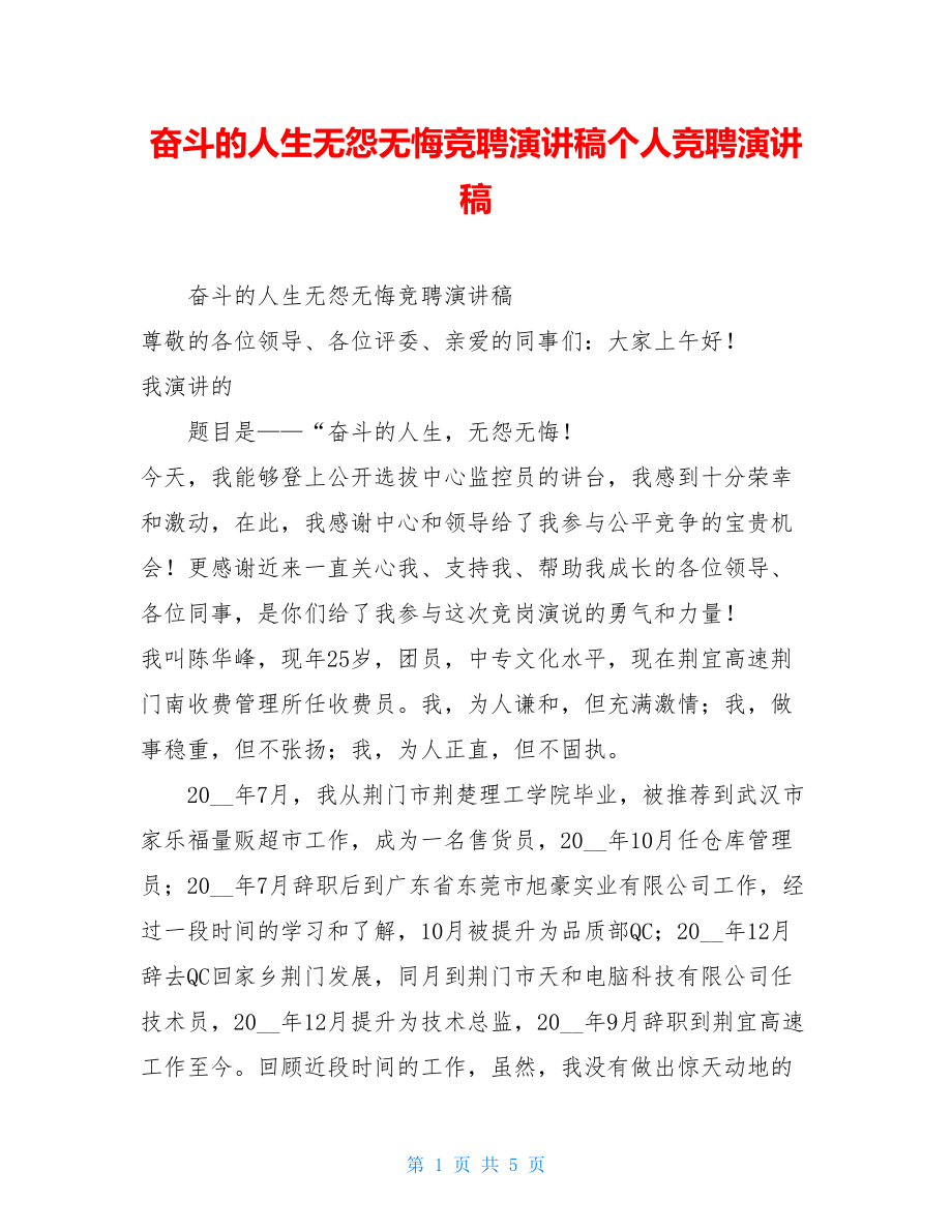 奋斗的人生无怨无悔竞聘演讲稿个人竞聘演讲稿.doc_第1页