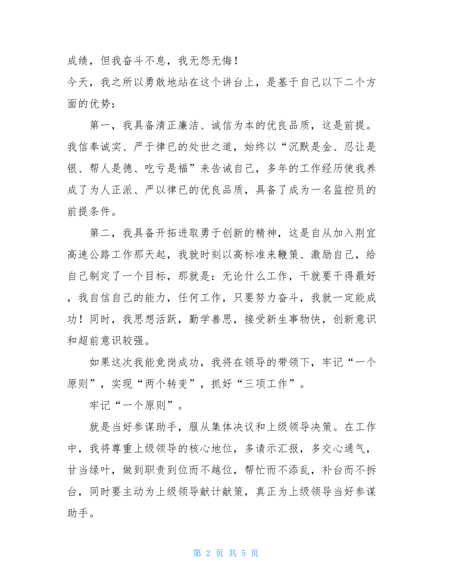 奋斗的人生无怨无悔竞聘演讲稿个人竞聘演讲稿.doc_第2页