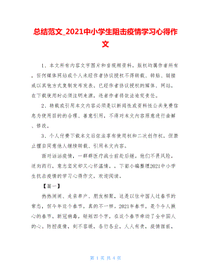 总结范文2021中小学生阻击疫情学习心得作文.doc