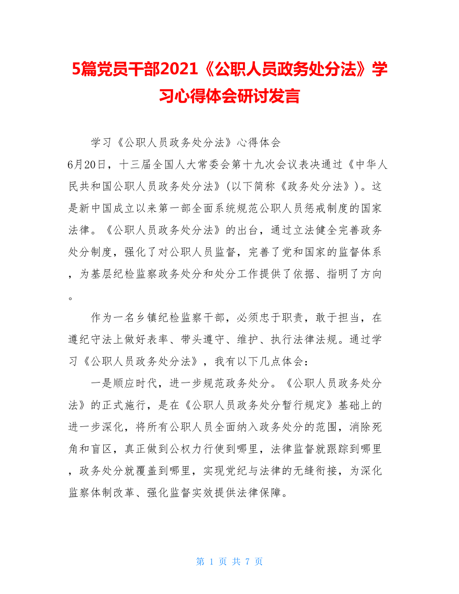 5篇党员干部2021《公职人员政务处分法》学习心得体会研讨发言.doc_第1页