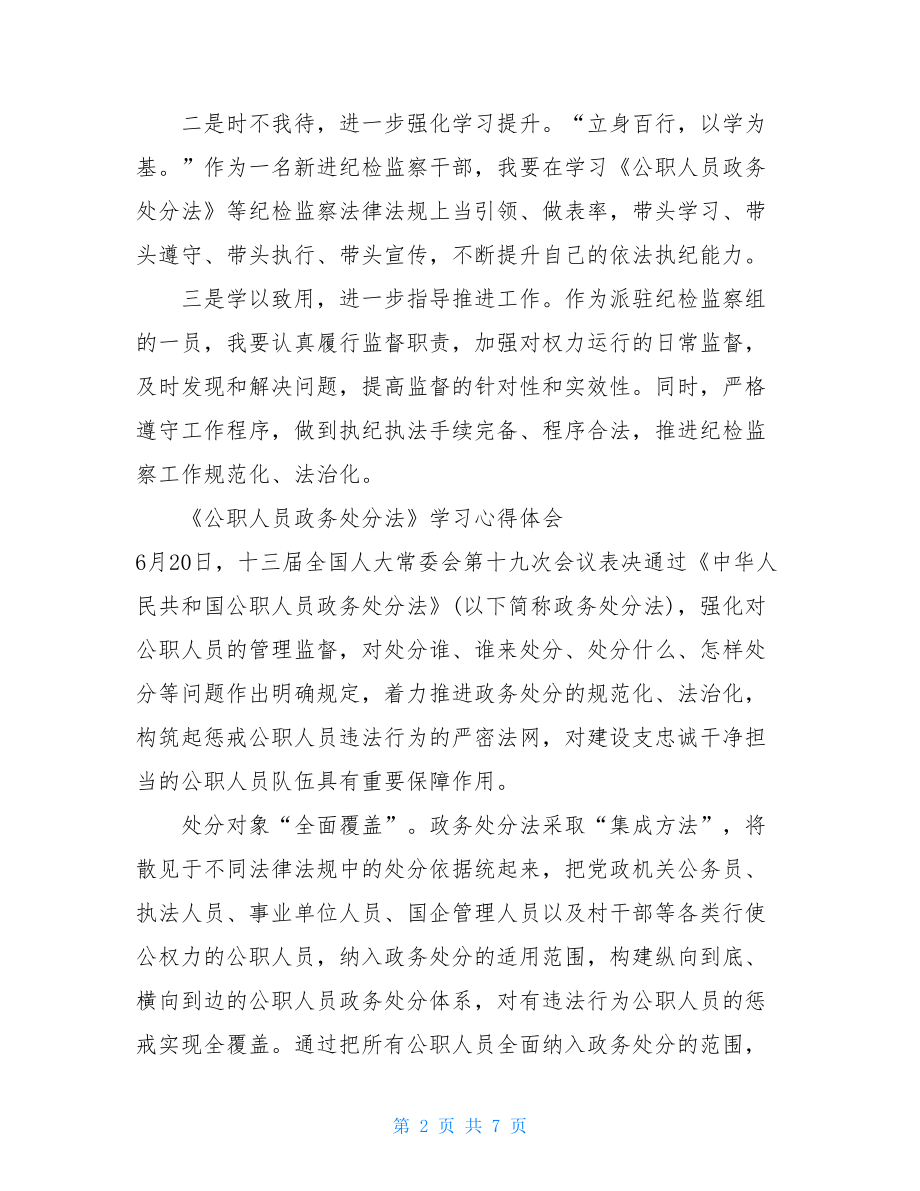 5篇党员干部2021《公职人员政务处分法》学习心得体会研讨发言.doc_第2页