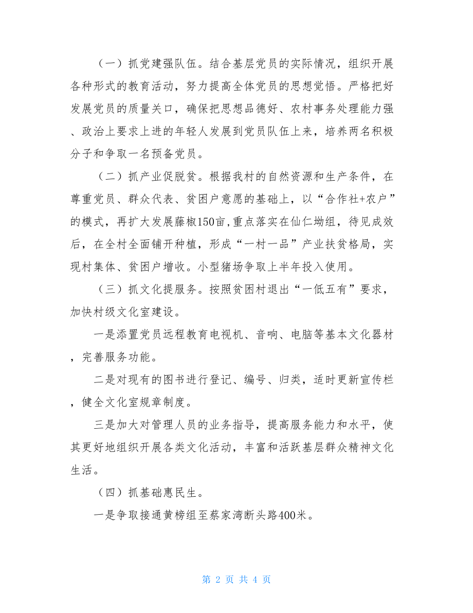 2021年第一书记驻村工作计划驻村第一书记工作计划.doc_第2页