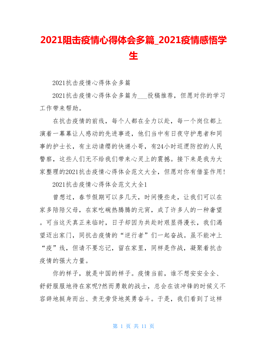 2021阻击疫情心得体会多篇2021疫情感悟学生.doc_第1页