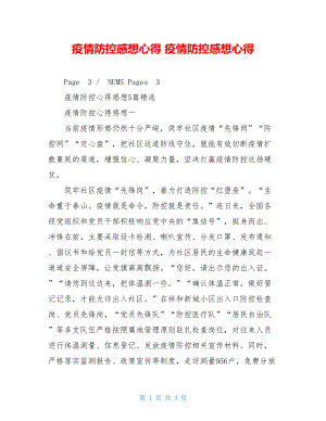 疫情防控感想心得疫情防控感想心得.doc