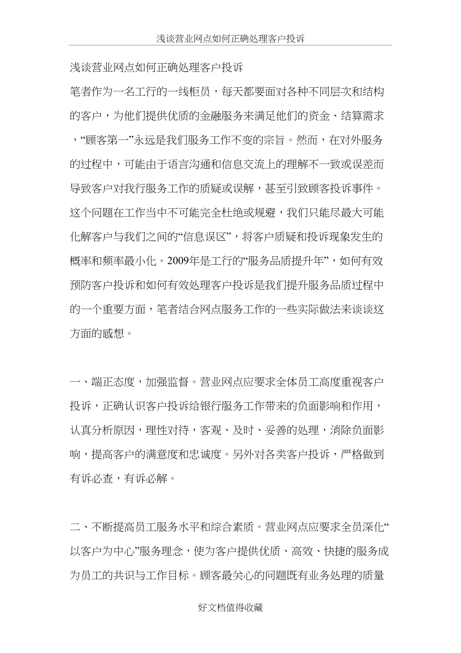 浅谈银行营业网点如何正确处理客户投诉.doc_第2页