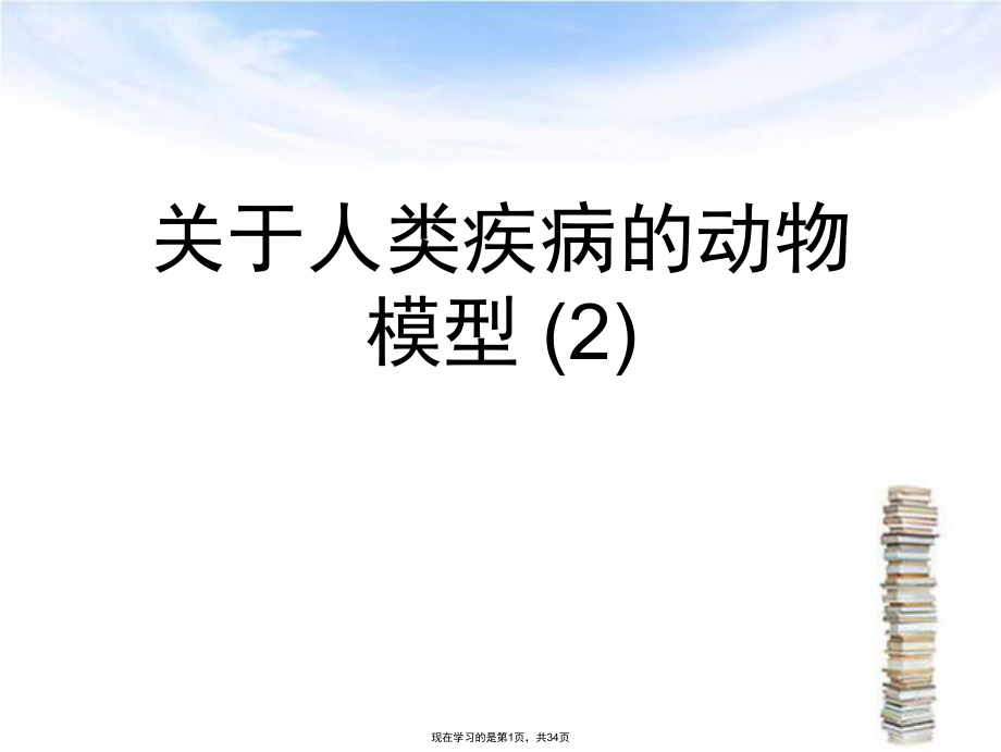 人类疾病的动物模型 (2).ppt_第1页